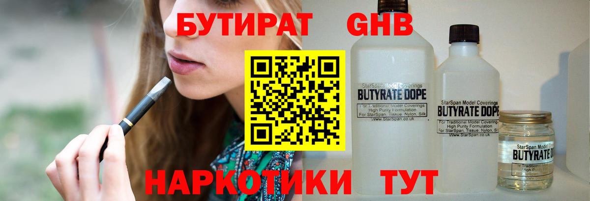 Бутират Butirat Рыбинск